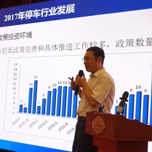 程世东：2017年中国停车行业发展与地方政策创新
